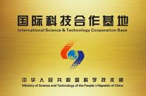 國(guó)際科技合作基地（所屬領(lǐng)域道路建設(shè)與養(yǎng)護(hù)）