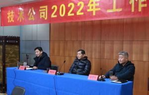 踔厲奮發(fā) 篤行不怠 全力推進技術公司發(fā)展再上新臺階